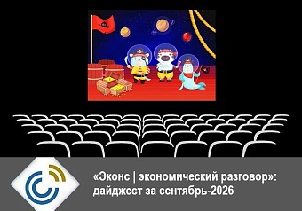 «Эконс | экономический разговор»: дайджест за сентябрь-2026