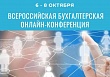 Главное событие года для бухгалтеров и финдиректоров – впервые в формате онлайн