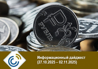 Информационный дайджест (27.10.2025 – 02.11.2025)