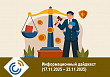 Информационный дайджест (17.11.2025 – 23.11.2025)