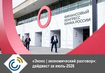 «Эконс | экономический разговор»: дайджест за июль-2026