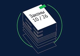 Какие законы вступают в силу в октябре-2026