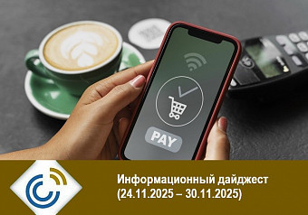 Информационный дайджест (24.11.2025 – 30.11.2025)