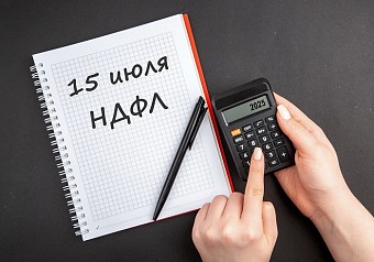 Завтра истекает срок уплаты НДФЛ за 2025 год