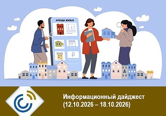 Информационный дайджест (12.10.2026 – 18.10.2026)