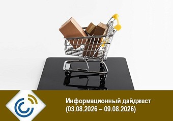Информационный дайджест (03.08.2026 – 09.08.2026)