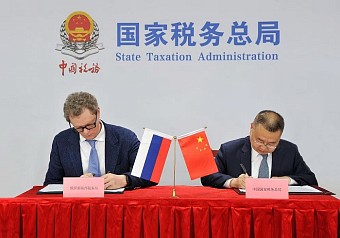 Подписан Меморандум о взаимопонимании между налоговыми ведомствами России и Китая