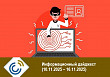 Информационный дайджест (10.11.2025 – 16.11.2025)